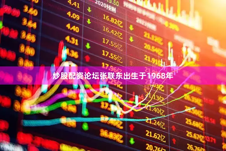 炒股配资论坛张联东出生于1968年