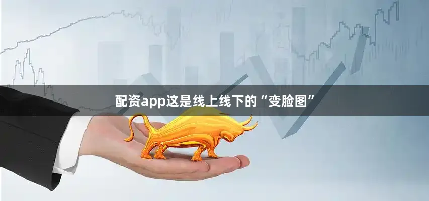 配资app这是线上线下的“变脸图”