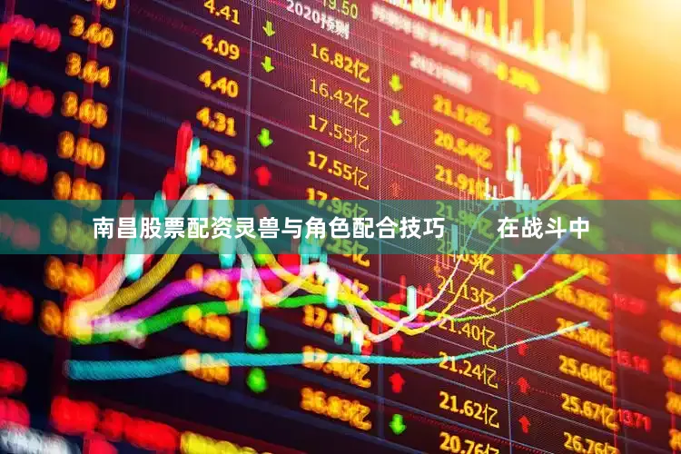 南昌股票配资灵兽与角色配合技巧        在战斗中