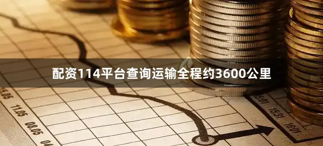 配资114平台查询运输全程约3600公里