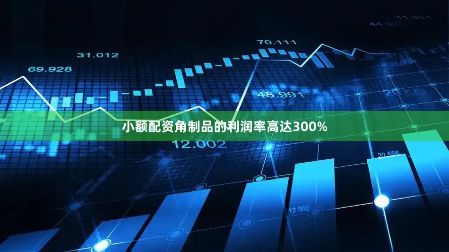 小额配资角制品的利润率高达300%