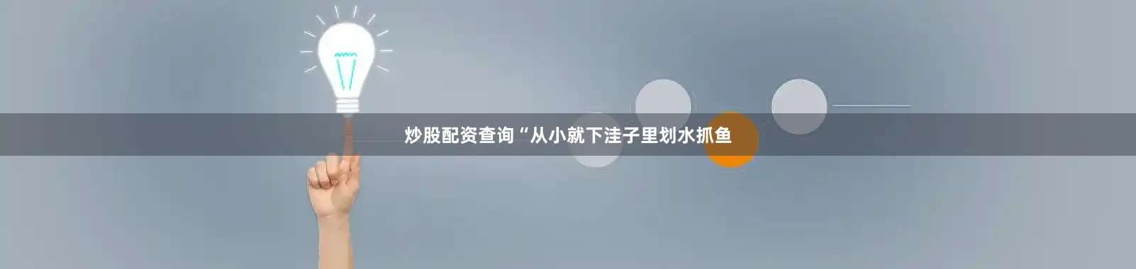 炒股配资查询“从小就下洼子里划水抓鱼