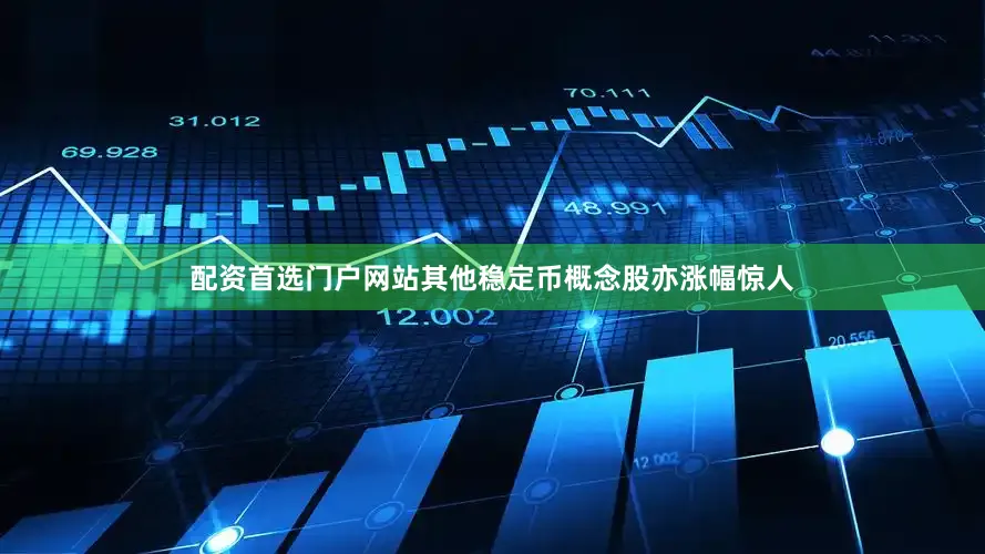 配资首选门户网站其他稳定币概念股亦涨幅惊人