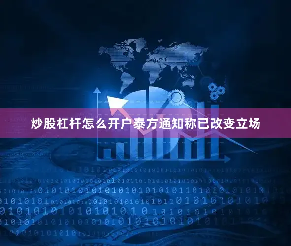 炒股杠杆怎么开户泰方通知称已改变立场