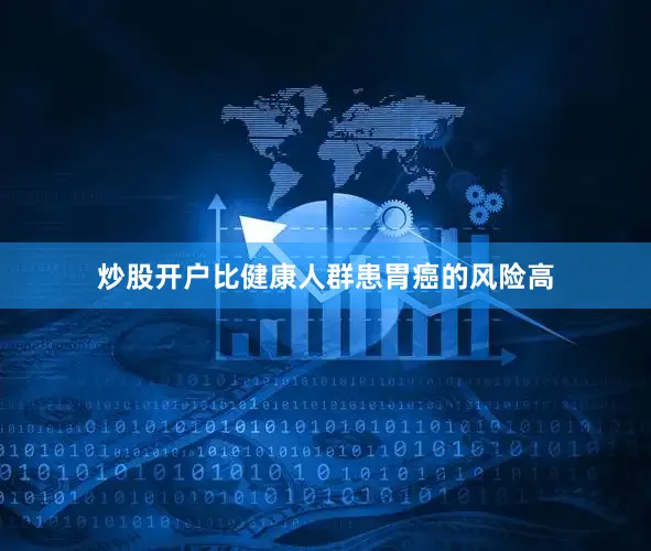炒股开户比健康人群患胃癌的风险高