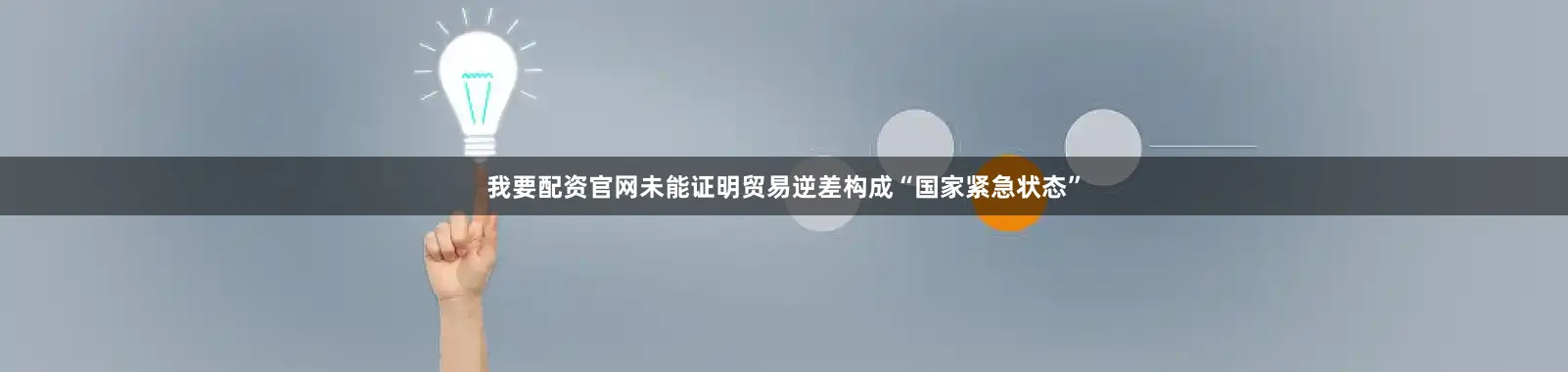 我要配资官网未能证明贸易逆差构成“国家紧急状态”