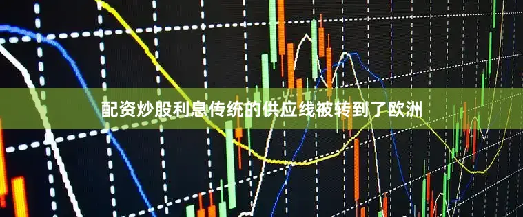 配资炒股利息传统的供应线被转到了欧洲