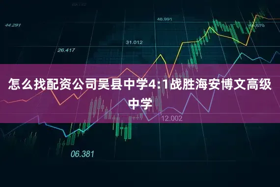 怎么找配资公司吴县中学4:1战胜海安博文高级中学