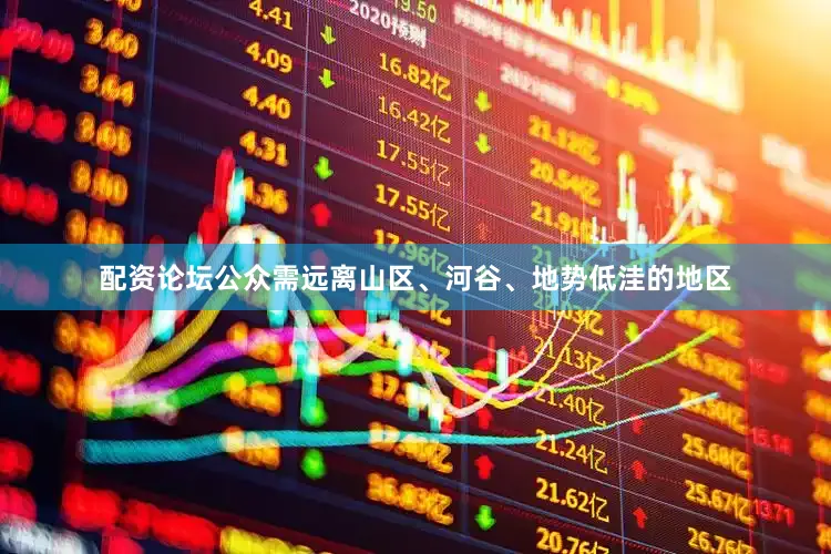 配资论坛公众需远离山区、河谷、地势低洼的地区