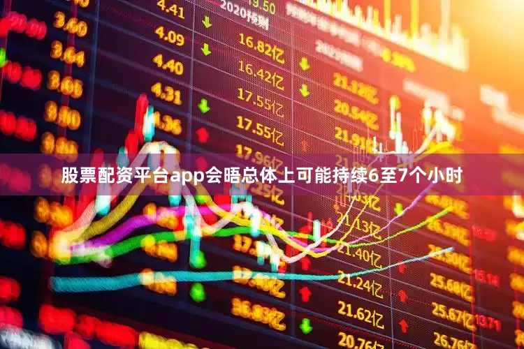 股票配资平台app会晤总体上可能持续6至7个小时