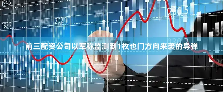前三配资公司以军称监测到1枚也门方向来袭的导弹