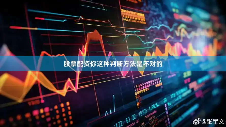 股票配资你这种判断方法是不对的