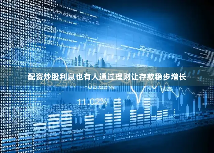 配资炒股利息也有人通过理财让存款稳步增长