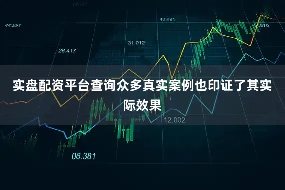 实盘配资平台查询众多真实案例也印证了其实际效果