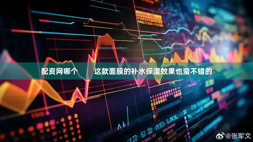 配资网哪个        这款面膜的补水保湿效果也蛮不错的