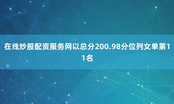 在线炒股配资服务网以总分200.98分位列女单第11名