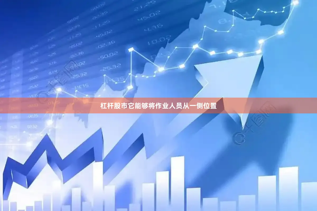 杠杆股市它能够将作业人员从一侧位置
